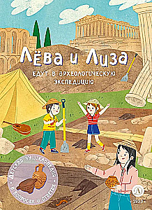 Leva and Liza Go on an Archaeological Expedition