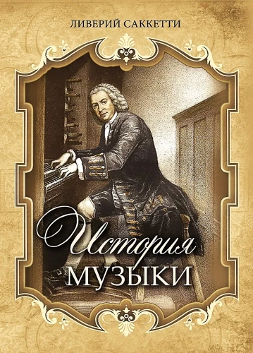 History of Music