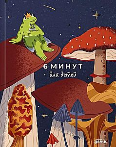 6 minutes for children. The first motivational daily journal for kids