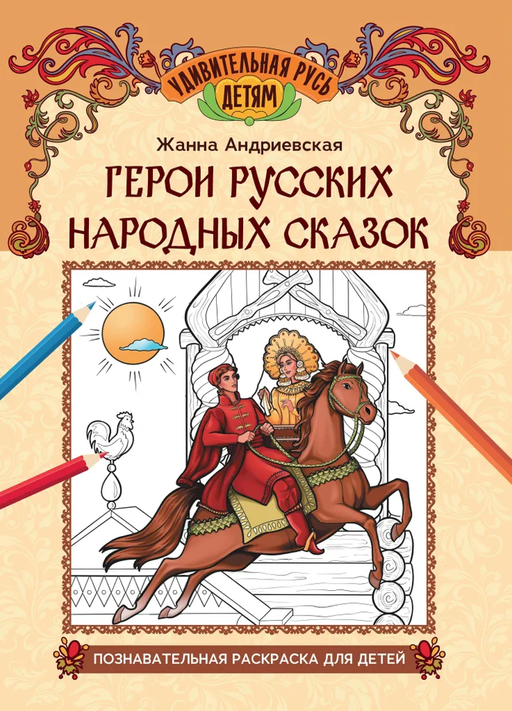 Rusų tautos pasakų herojai. Pažintinė spalvinimo knygelė
