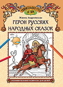 Rusų tautos pasakų herojai. Pažintinė spalvinimo knygelė