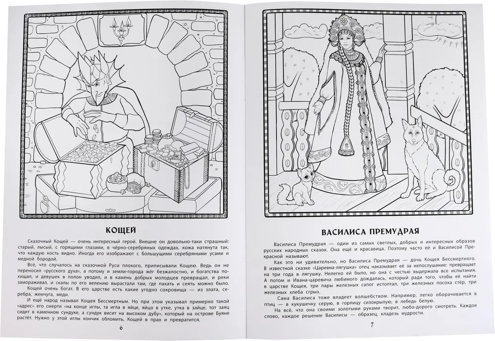 Heroes of Russian Folk Tales. Educational Coloring Book