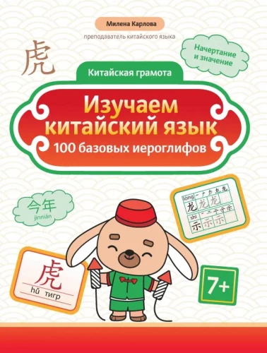Learning Chinese: 100 Basic Characters