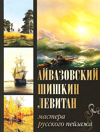 Aivazovsky. Shishkin. Levitan. Masters of Russian Landscape