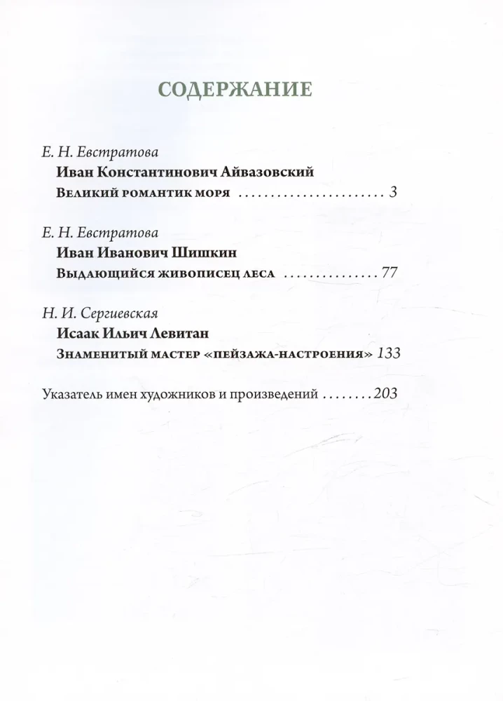 Aivazovsky. Shishkin. Levitan. Masters of Russian Landscape