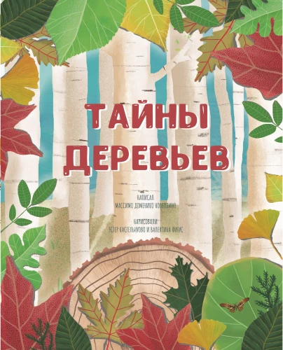 The Secrets of Trees