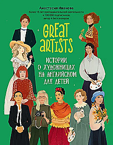 Great artists. Stories about female artists in English for children