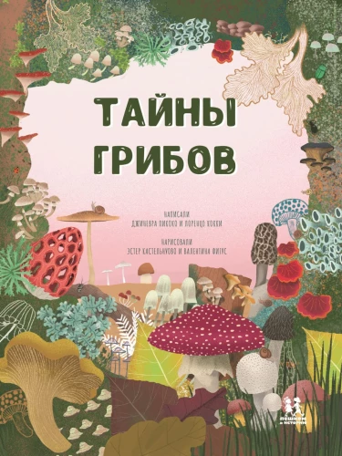 The Secrets of Mushrooms