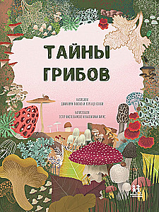 The Secrets of Mushrooms