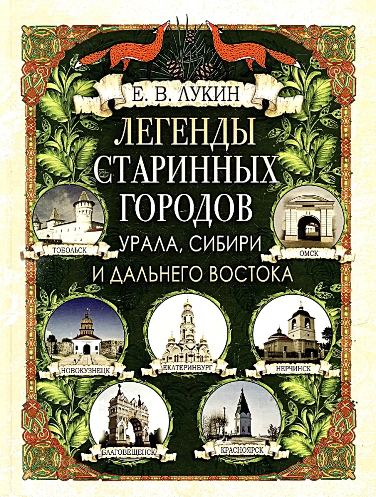 Legends of the Ancient Cities of the Urals, Siberia, and the Far East