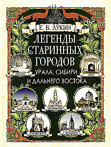 Legends of the Ancient Cities of the Urals, Siberia, and the Far East