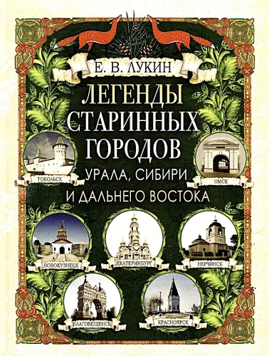 Легенды старинных городов Урала, Сибири и Дальнего Востока