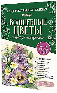 Magic Flowers. Draw with Watercolors