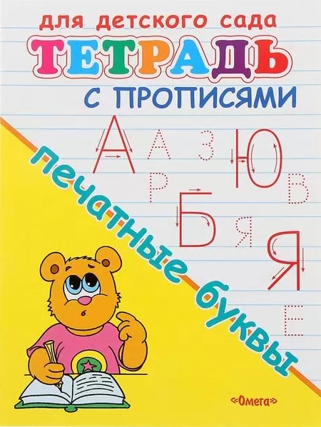 Прописи. Печатные буквы