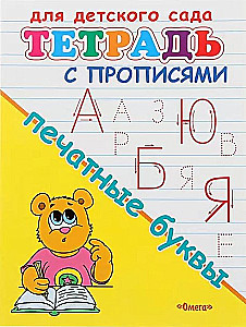 Прописи. Печатные буквы