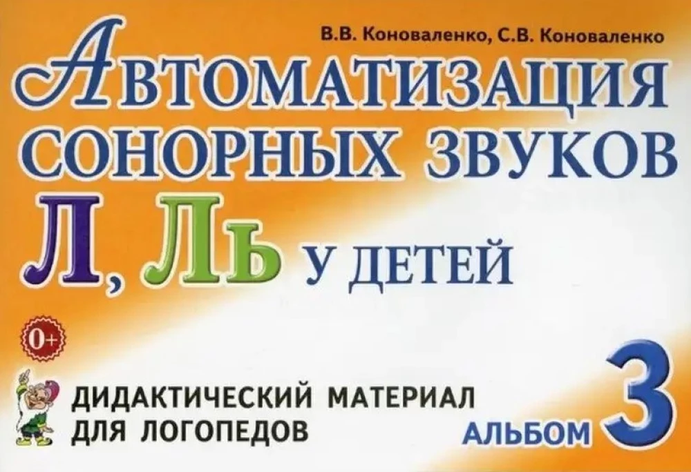 Автоматизация сонорных звуков Л,Ль у детей: дидактический материал для логопедов