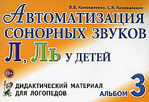 Автоматизация сонорных звуков Л,Ль у детей: дидактический материал для логопедов