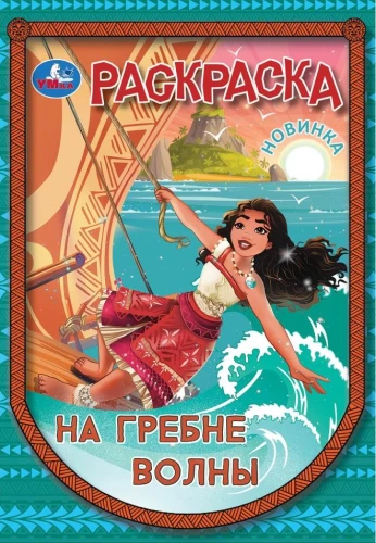 На гребне волны. Раскраска