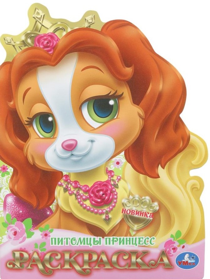 Princesių augintiniai