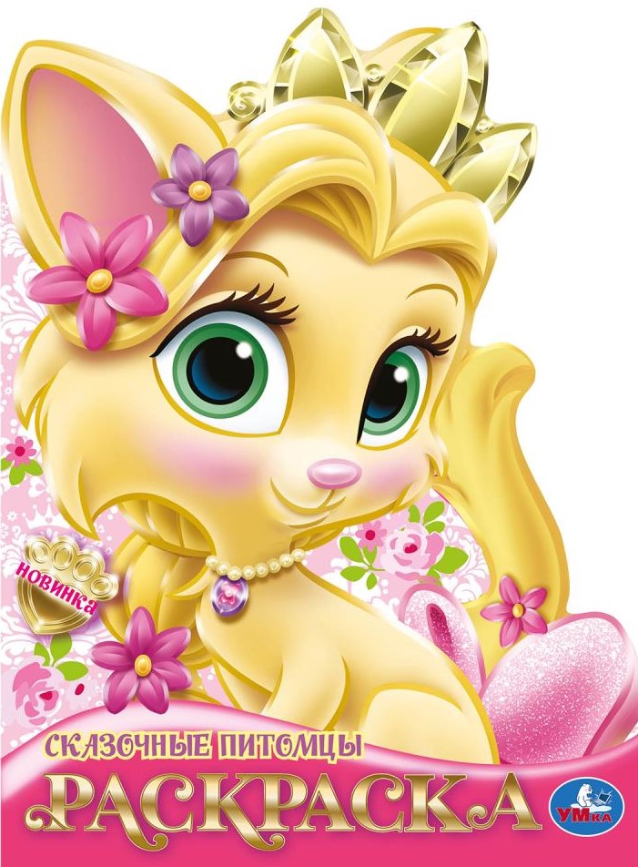 Pasakiški augintiniai