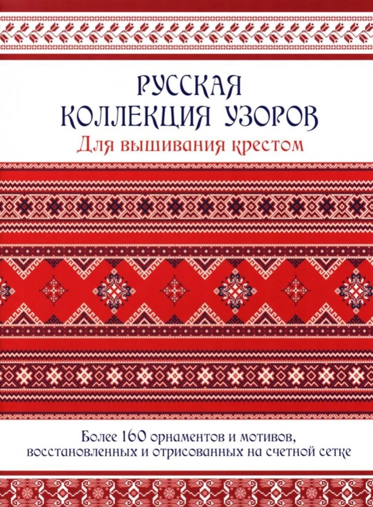 Russian Collection of Cross Stitch Patterns