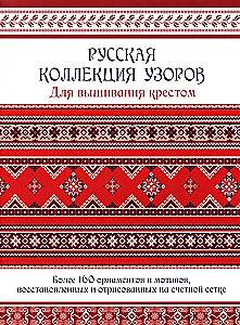 Russian Collection of Cross Stitch Patterns