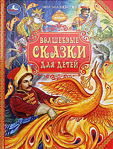 Magical Tales for Children. The World of Magic