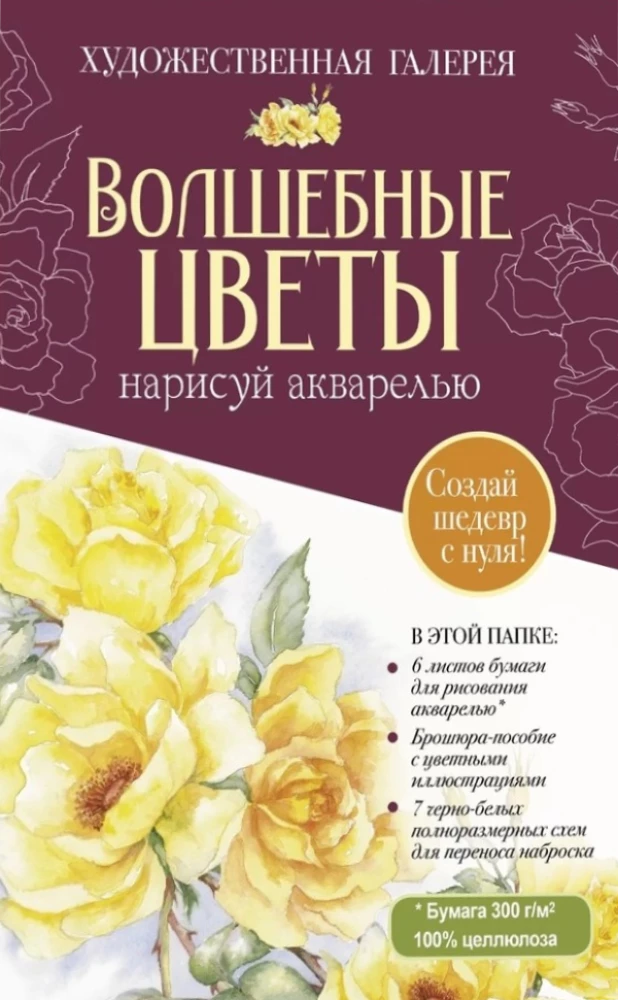 Folder with Watercolor Paper Magical Flowers. Paint with Watercolor + Brochure