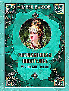Malachite Box. Ural Tales