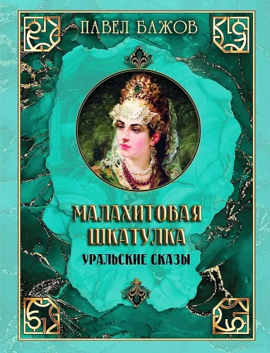 Malachito dėžutė. Uralo pasakos
