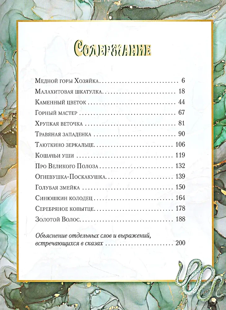Malachite Box. Ural Tales