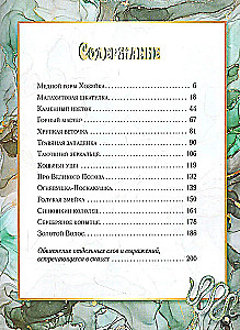 Malachite Box. Ural Tales
