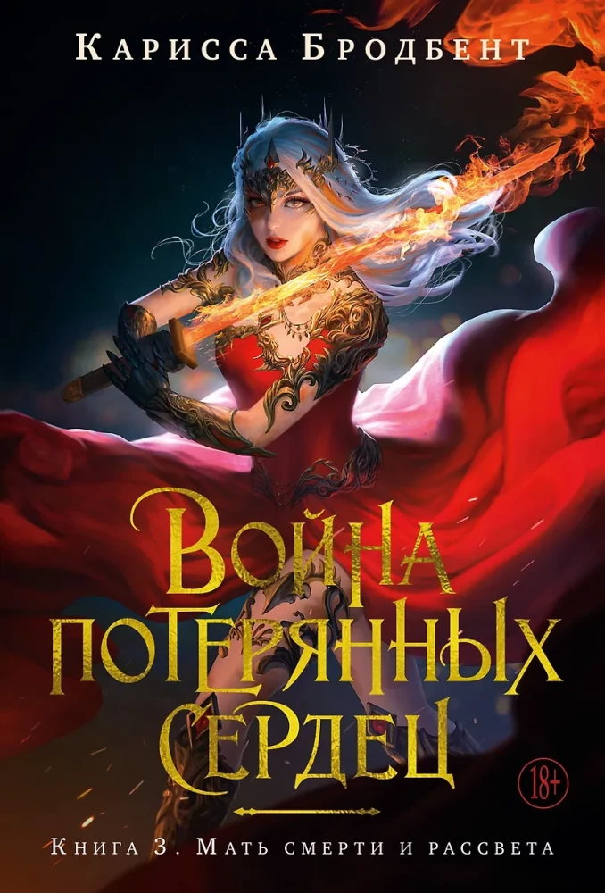 Wojna zagubionych serc. Księga 3. Matka śmierci i świtu