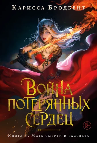 The War of Lost Hearts. Book 3. Mother of Death and Dawn