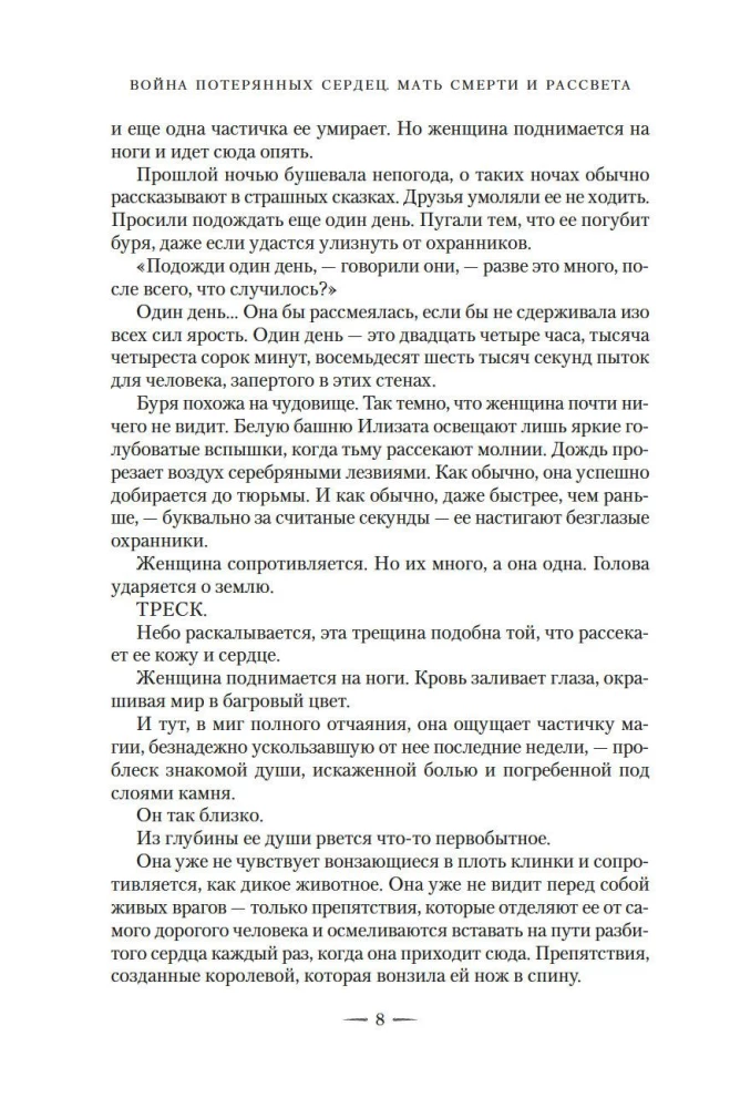 Wojna zagubionych serc. Księga 3. Matka śmierci i świtu