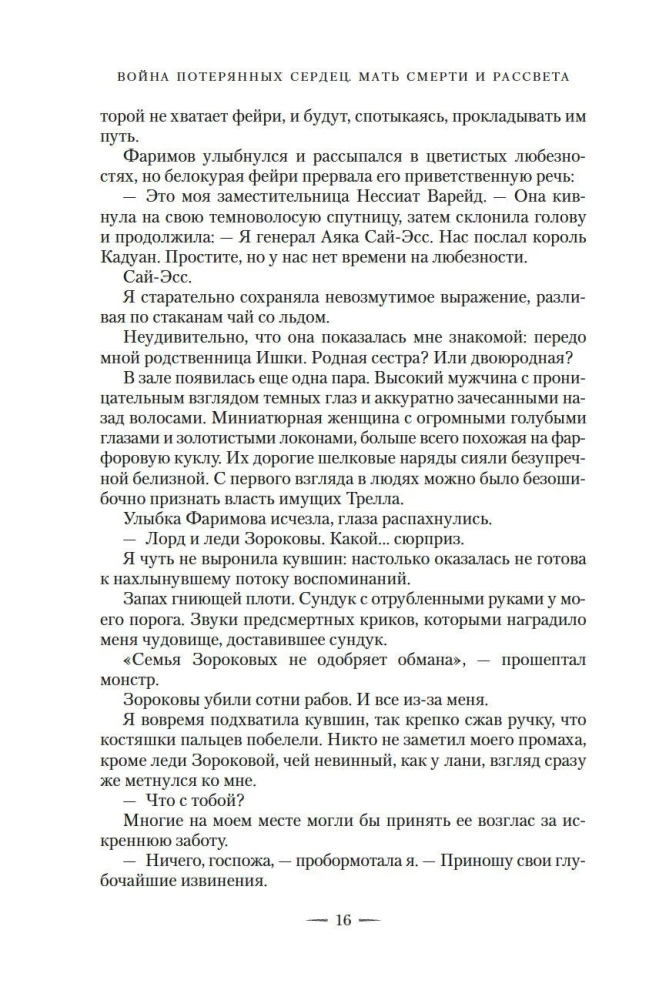 Wojna zagubionych serc. Księga 3. Matka śmierci i świtu