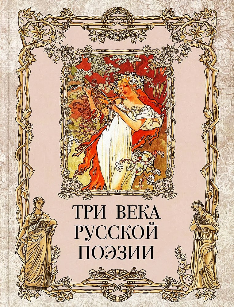 Drei Jahrhunderte russischer Poesie