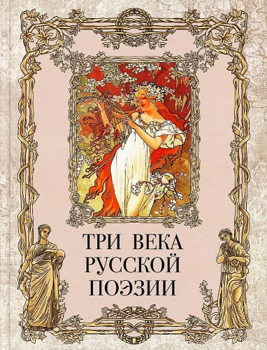 Three Centuries of Russian Poetry