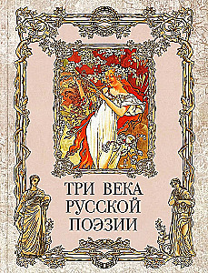 Trzy wieki rosyjskiej poezji