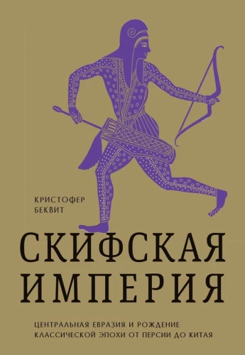 The Scythian Empire. Central Eurasia and the Birth of the Classical Era from Persia to China