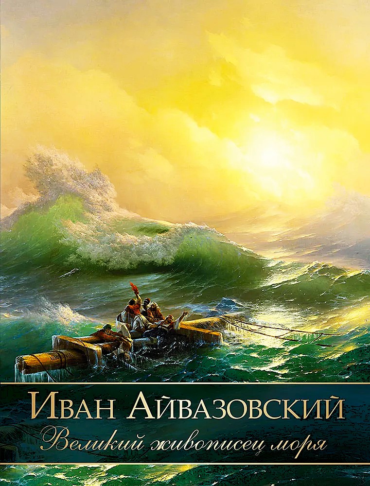 Ivans Aivazovskis. Lielais jūras gleznotājs