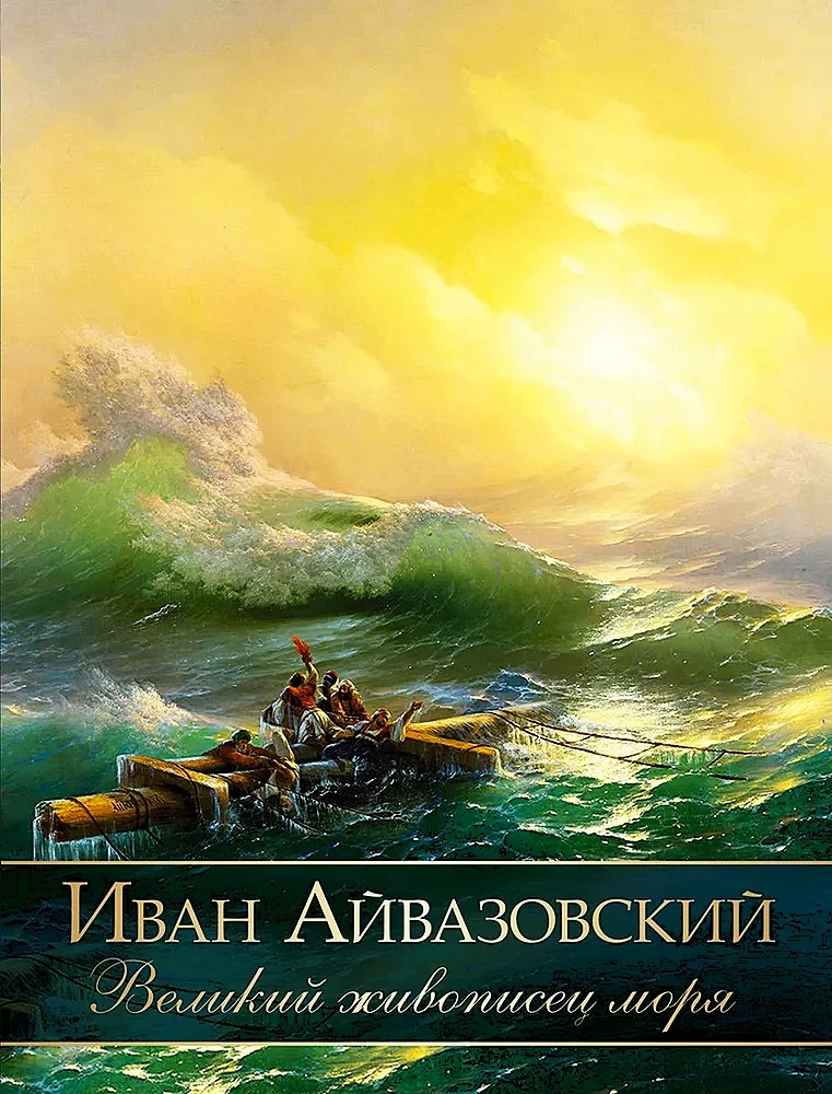 Ivan Aivazovsky. The Great Painter of the Sea