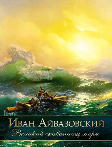 Ivan Aivazovsky. The Great Painter of the Sea