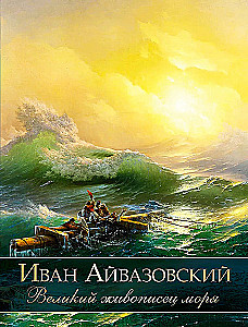 Ivan Aivazovsky. The Great Painter of the Sea