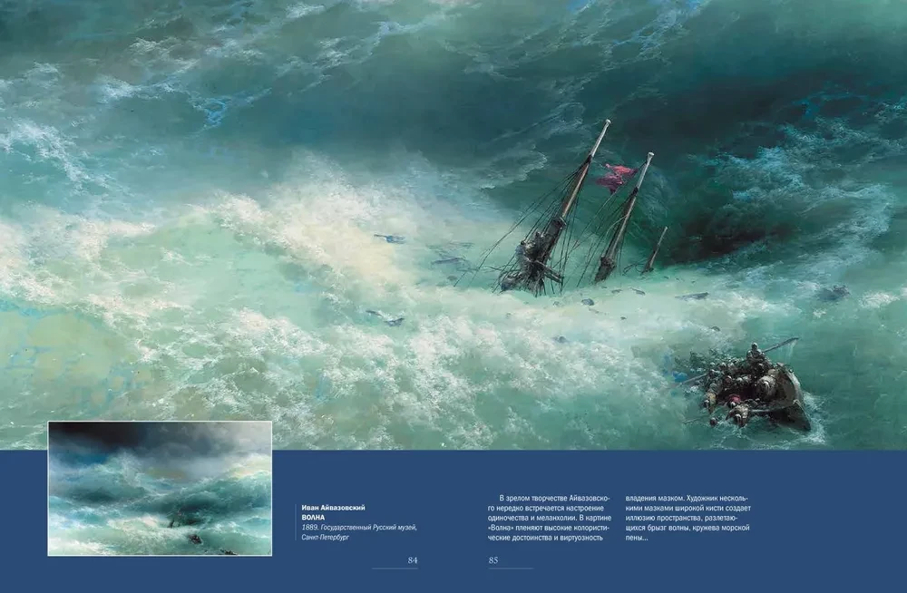 Ivan Aivazovsky. The Great Painter of the Sea