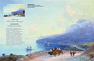 Ivan Aivazovsky. The Great Painter of the Sea