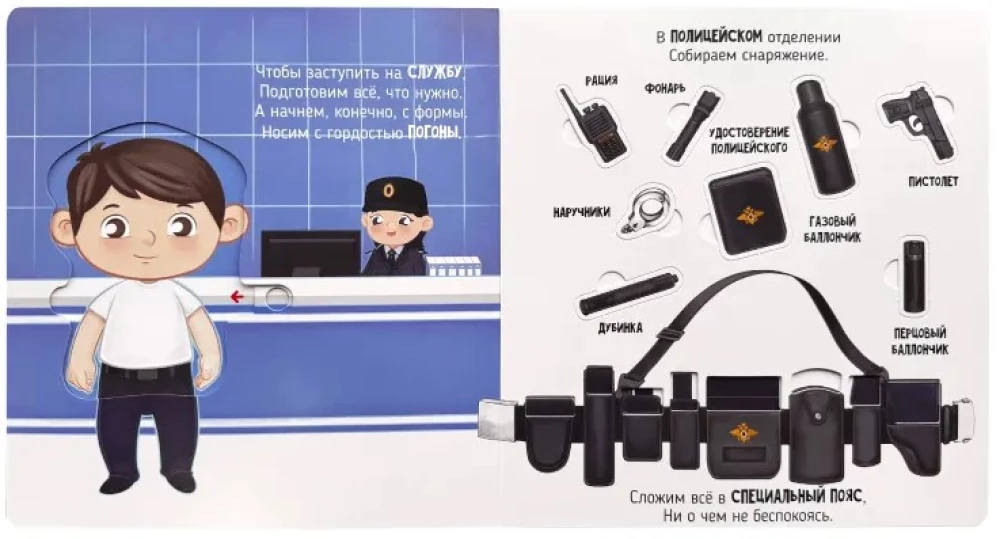 Tajne sprawy policjantów. Książka z okienkami