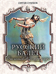 Русский балет. От истоков до триумфа