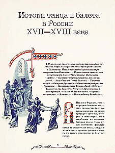 Русский балет. От истоков до триумфа