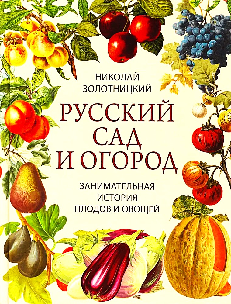 Russian Garden and Vegetable Garden. An Interesting History of Fruits and Vegetables